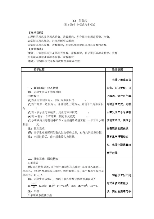 沪科版七年级数学上册2.1.3单项式与多项式  教案