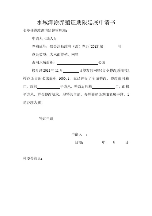 水域滩涂养殖证期限延展申请书