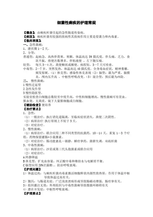 细菌性痢疾病人的护理常规