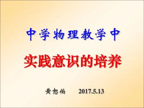 2017年高中物理核心素养培训《中学物理课程实践意识的培养》
