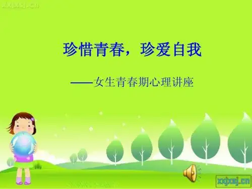珍惜青春,真爱自我