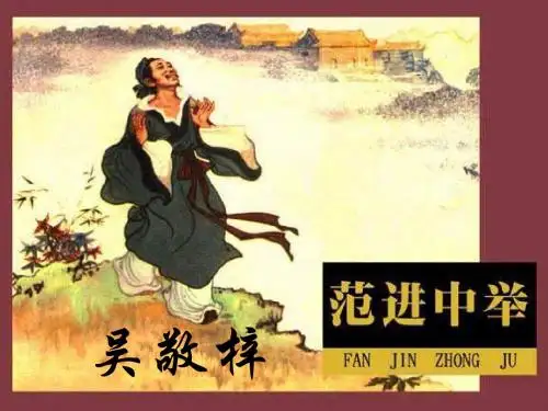 九年级语文范进中举2