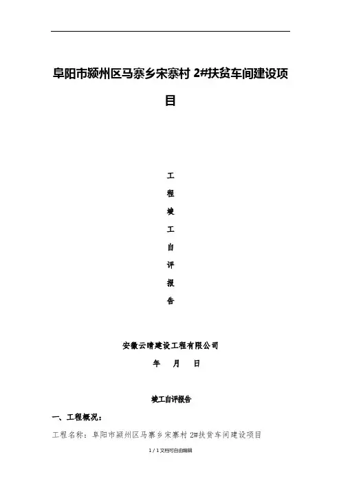 竣工自评报告