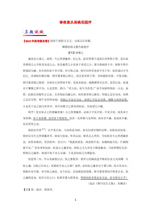 2017-2018学年高中语文大题精做26春夜宴从弟桃花园序(含解析)新人教版选修《中国古代诗歌散文欣赏》