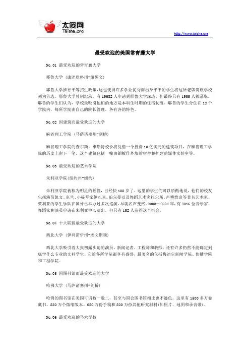 最受欢迎的美国常青藤大学
