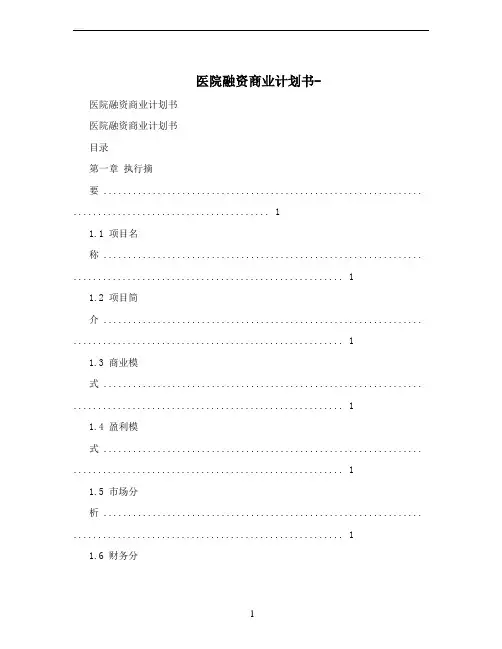 医院融资商业计划书-