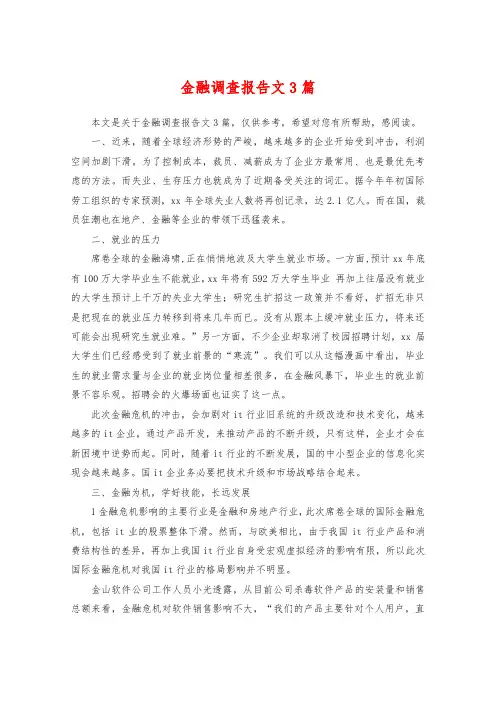 金融调查报告范文3篇