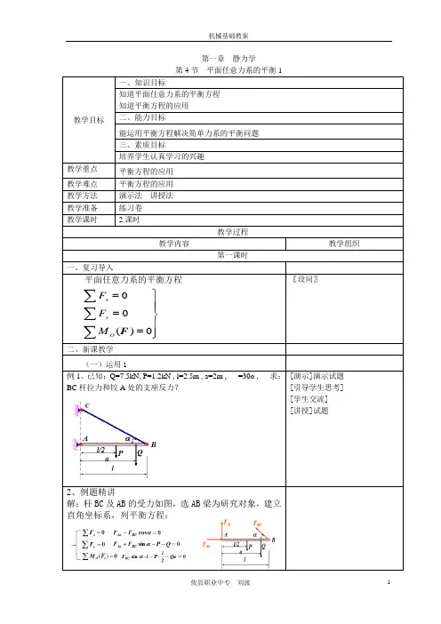 机械基础第一章静力学教案(10)