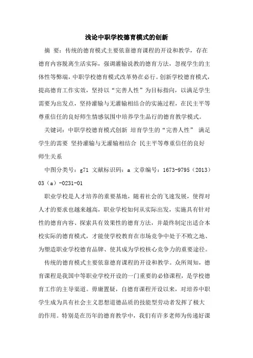 中职学校德育模式创新