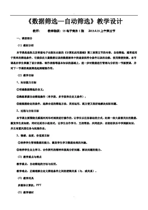 《数据筛选—自动筛选》教学设计
