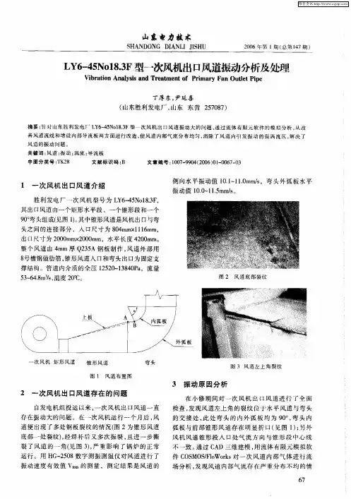 LY6—45No18.3F型一次风机出口风道振动分析及处理