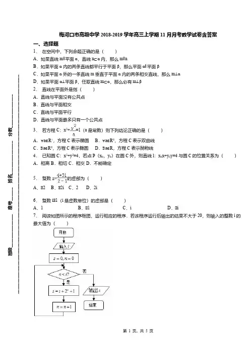 梅河口市高级中学2018-2019学年高三上学期11月月考数学试卷含答案