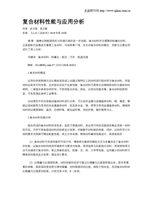复合材料性能与应用分析