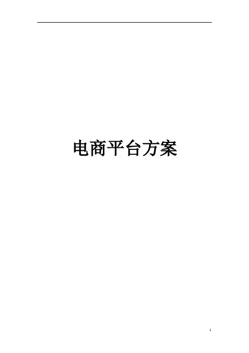 电商平台产品方案