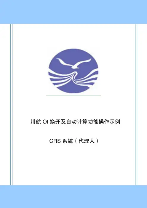 川航OI换开及自动计算功能操作示例