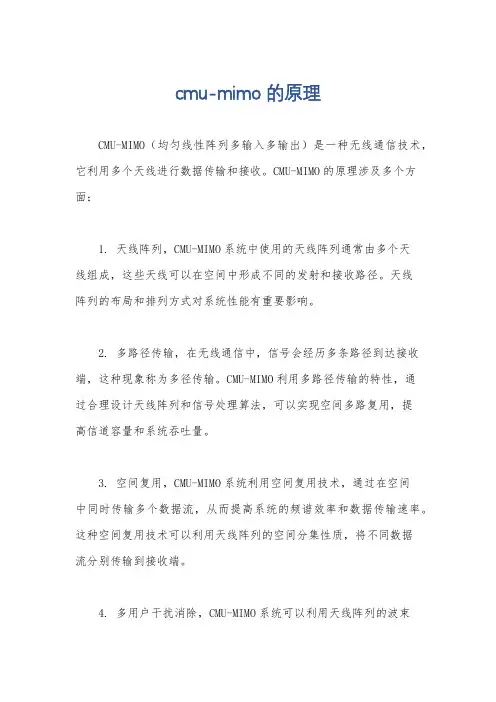 cmu-mimo的原理