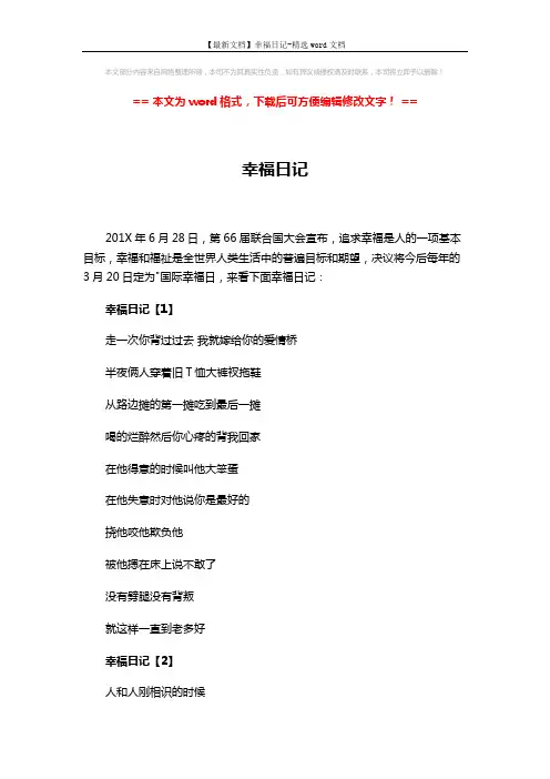 【最新文档】幸福日记-精选word文档 (2页)