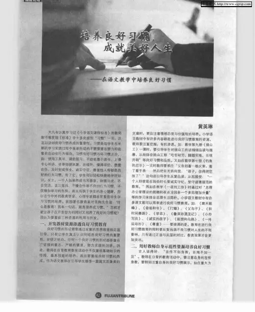 培养良好习惯,成就美好人生——在语文教学中培养良好习惯