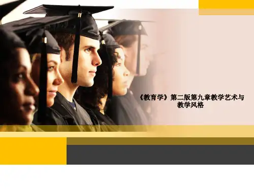 《教育学》第二版第九章教学艺术与教学风格