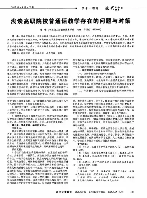 浅谈高职院校普通话教学存在的问题与对策