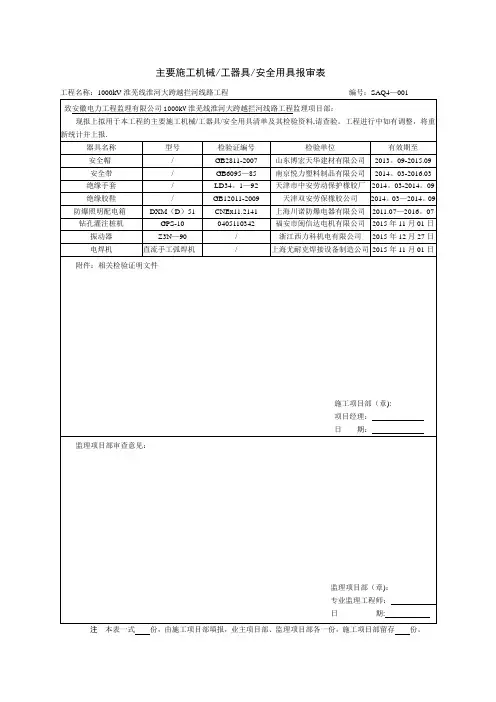主要施工机械工器具安全用具报审表