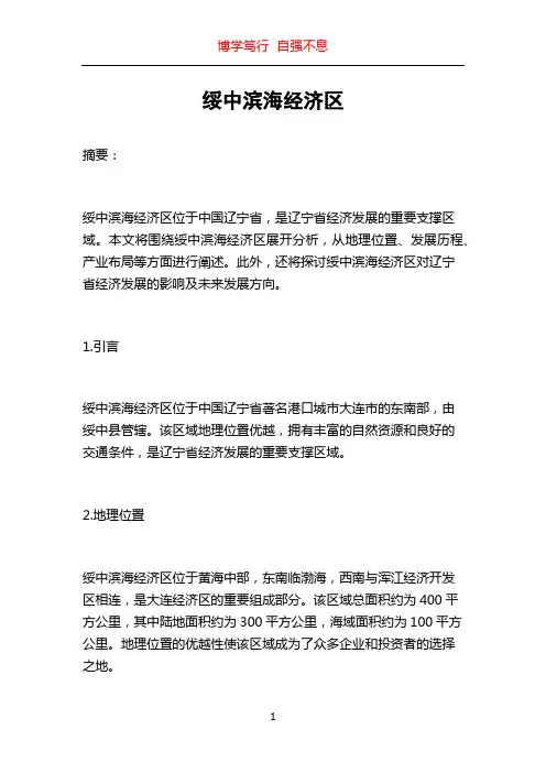 绥中滨海经济区