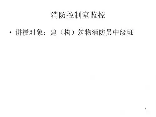 消防控制室监控上半-中级班资料