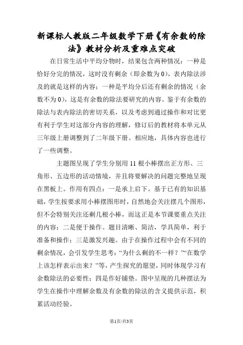 新课标人教版二年级数学下册《有余数的除法》教材分析及重难点突破