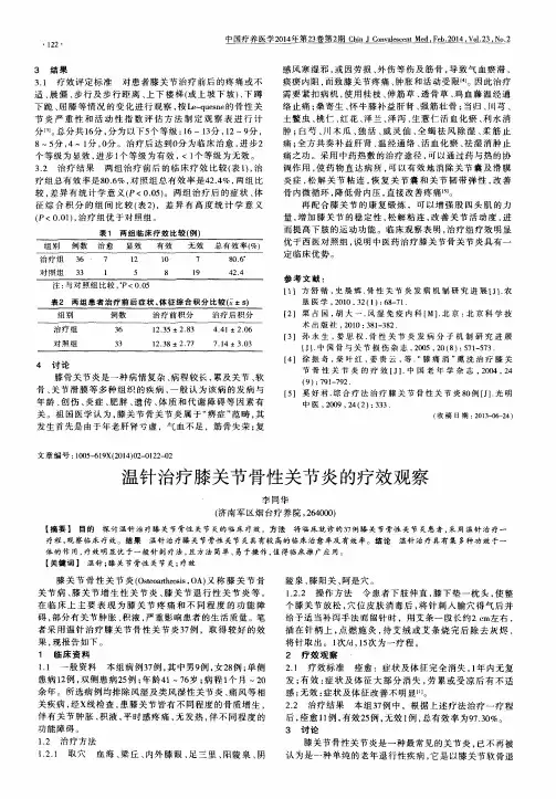 温针治疗膝关节骨性关节炎的疗效观察