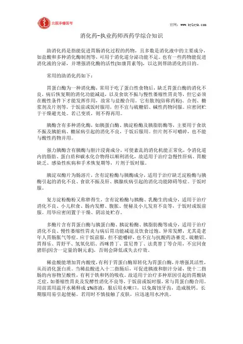 消化药-执业药师西药学综合知识