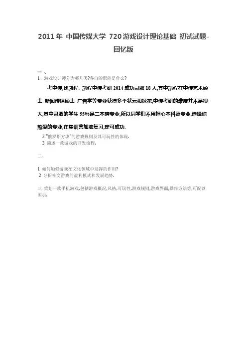  中国传媒大学 游戏设计理论基础 初试试题回忆版