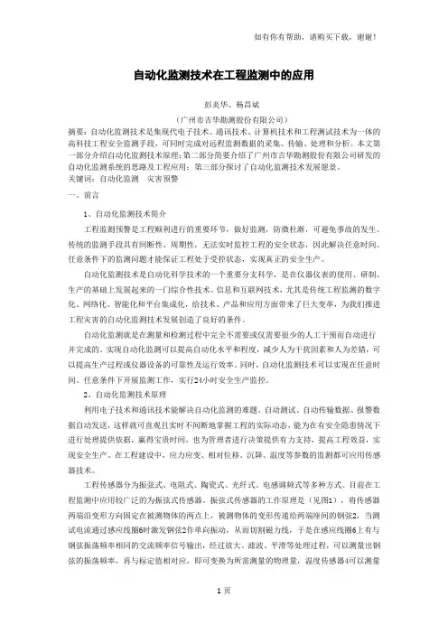 自动化监测技术在工程监测中应用