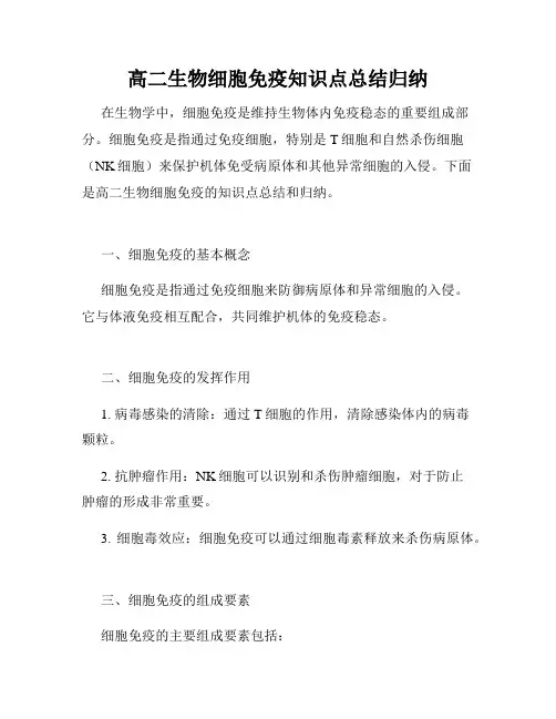 高二生物细胞免疫知识点总结归纳
