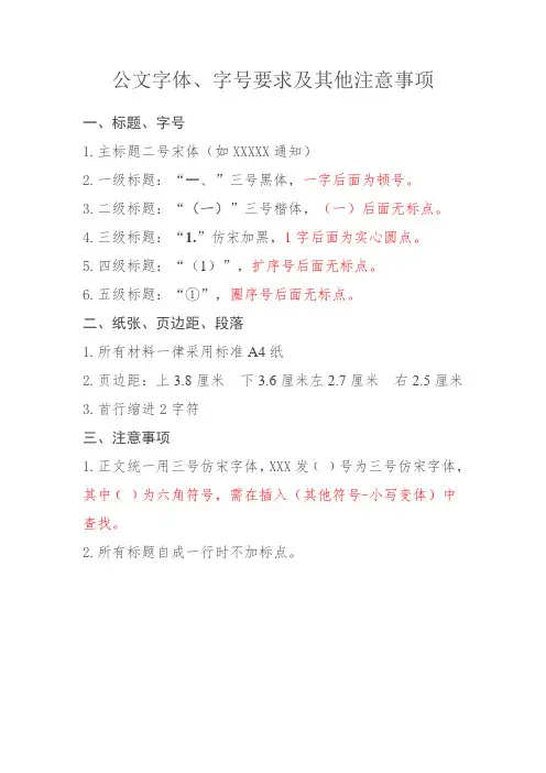 公文字体、字号要求及其他注意事项