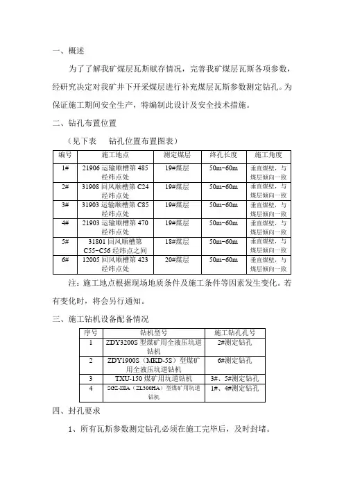 煤层瓦斯参数测定钻孔施工设计及安全技术措施