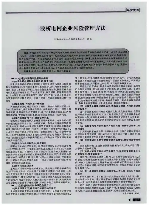浅析电网企业风险管理方法