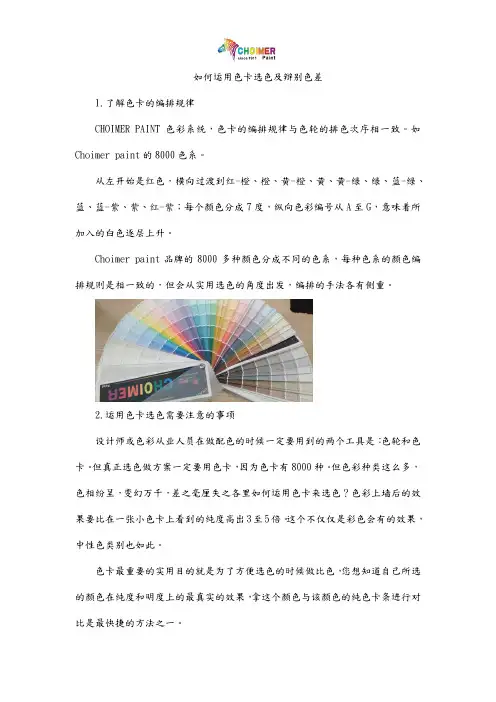 如何运用色卡选色及辩别色差