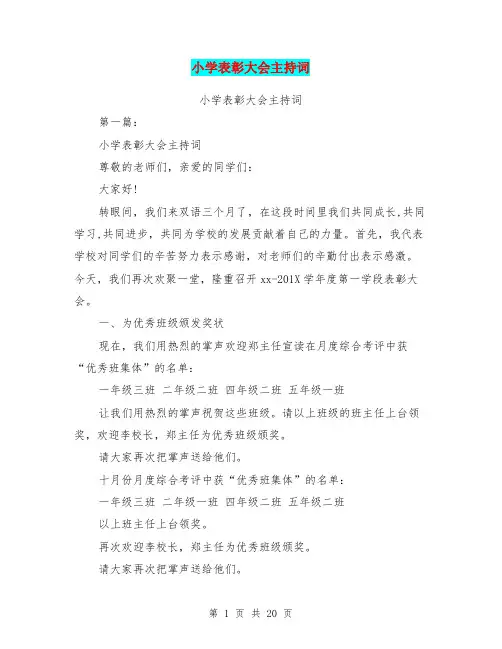小学表彰大会主持词(完整版)
