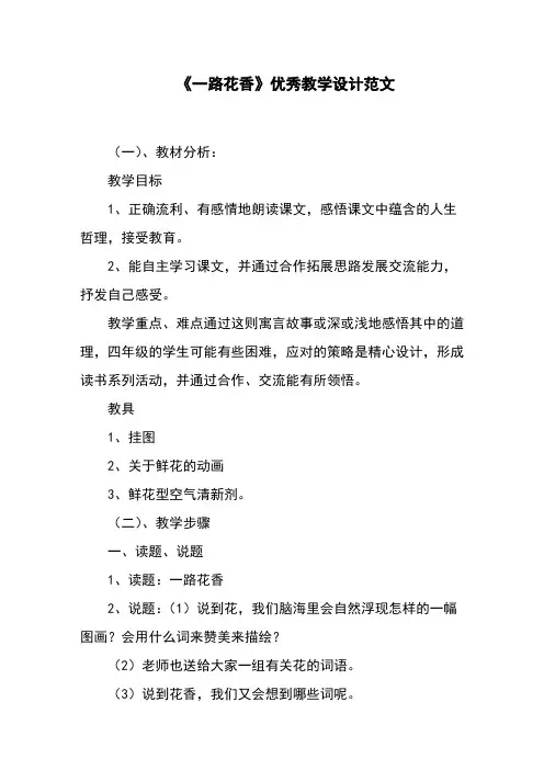 《一路花香》优秀教学设计范文
