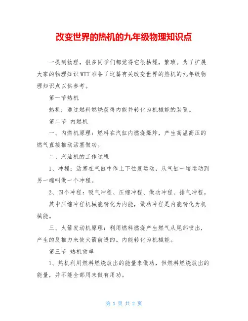 改变世界的热机的九年级物理知识点