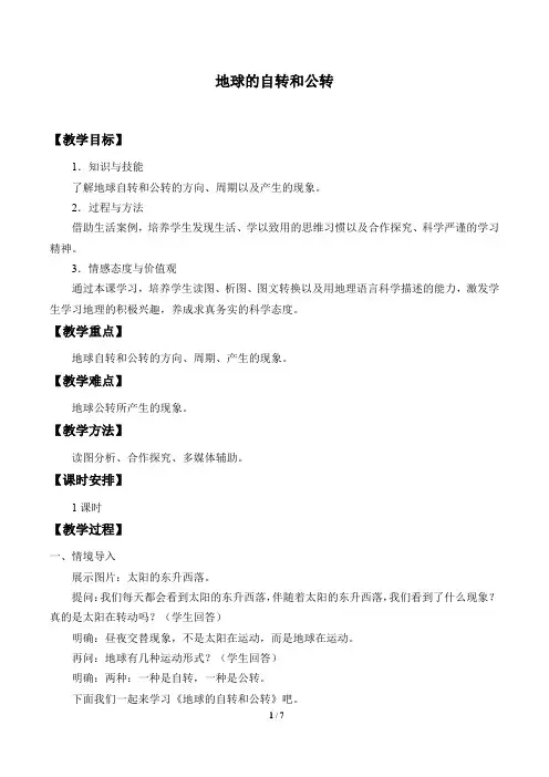 中图版八年级地理上册：1.1 地球的自转和公转  教案