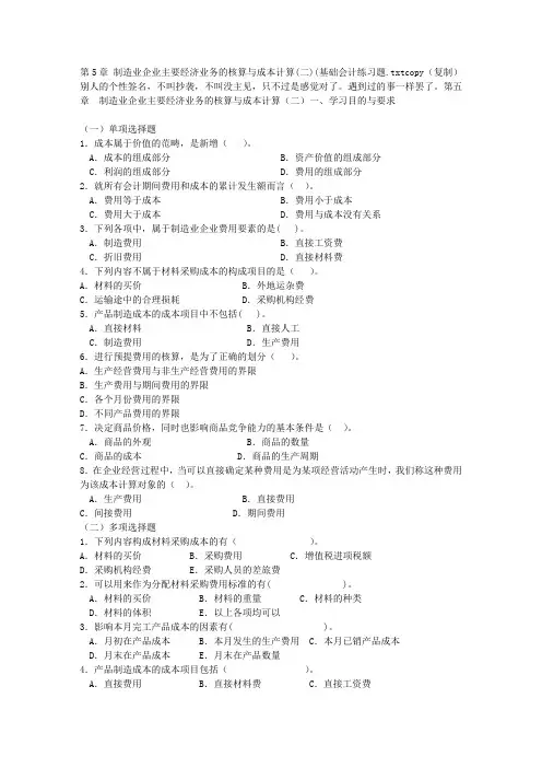 第5章 制造业企业主要经济业务的核算与成本计算(二)(基础会计练习题