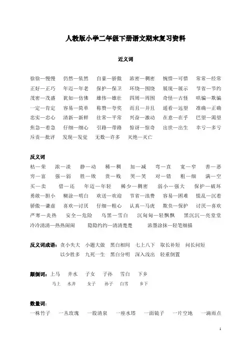 2020最新人教版二年级语文下册期末复习资料