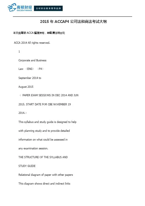 ACCAF4公司法和商法考试大纲