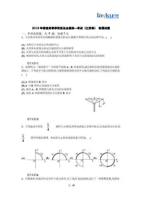 2013年普通高等学校招生全国统一考试(江苏卷) 物理试题