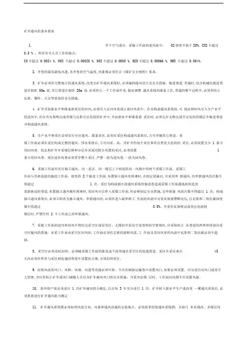 矿井通风的基本要求
