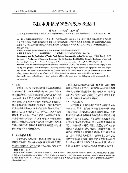 我国水井钻探装备的发展及应用