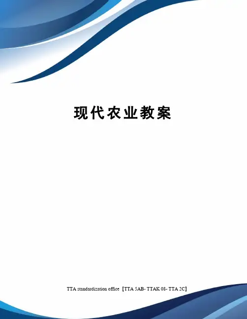 现代农业教案