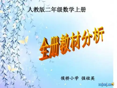 二年级上册数学全册教材分析强