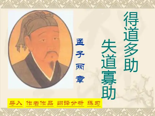 《得道多助,失道寡助》精品-九年级下册语文PPT课件